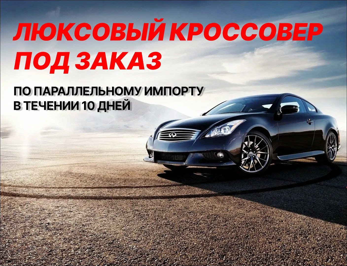 Новый автомобиль БЕЗ ПРОБЕГА под заказ по параллельному импорту!